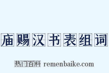 庙赐汉书表组词是什么意思的图片